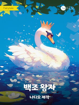 cover image of 백조왕자